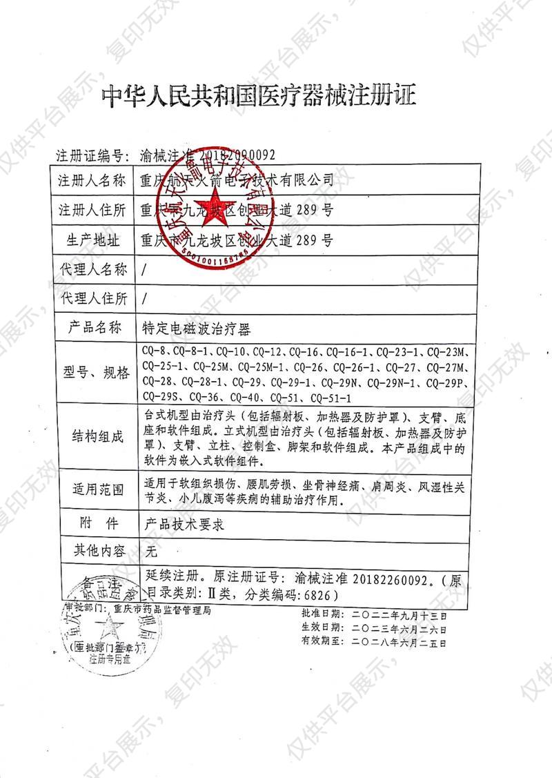 仙鹤  特定电磁波治疗器 CQ-29P注册证