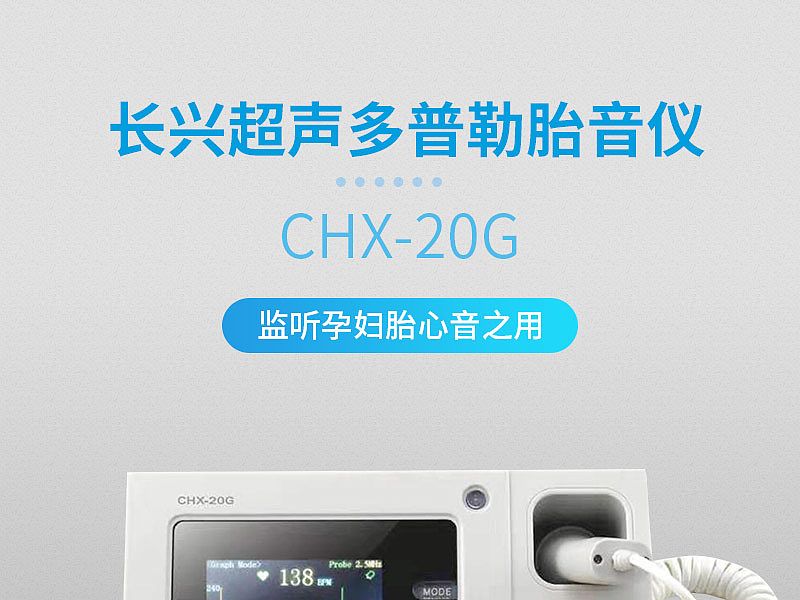 V508694-长兴-超声多普勒胎音仪-CHX-20G_01.jpg