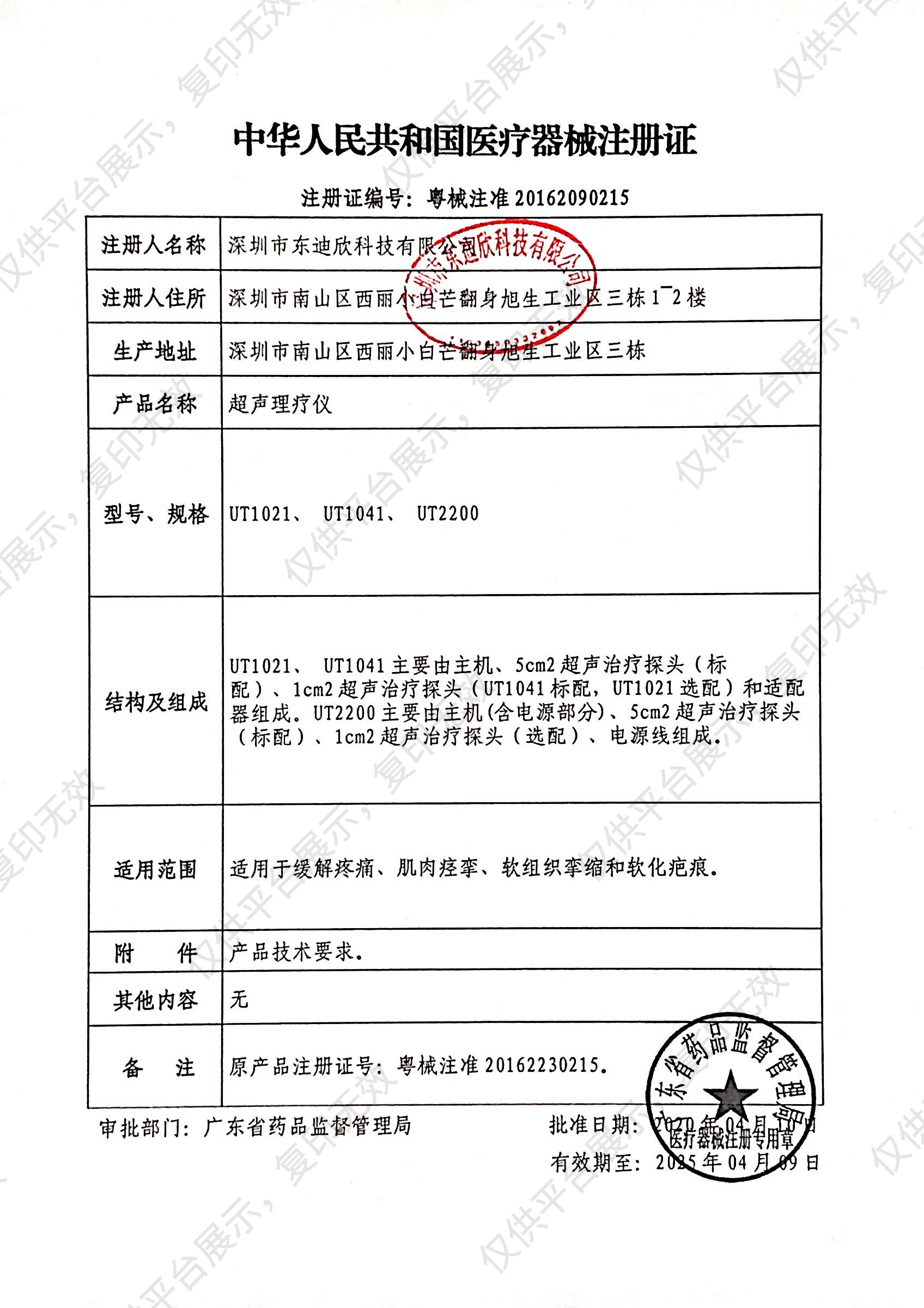 当代Nu-Tek 超声理疗仪 UT1041注册证