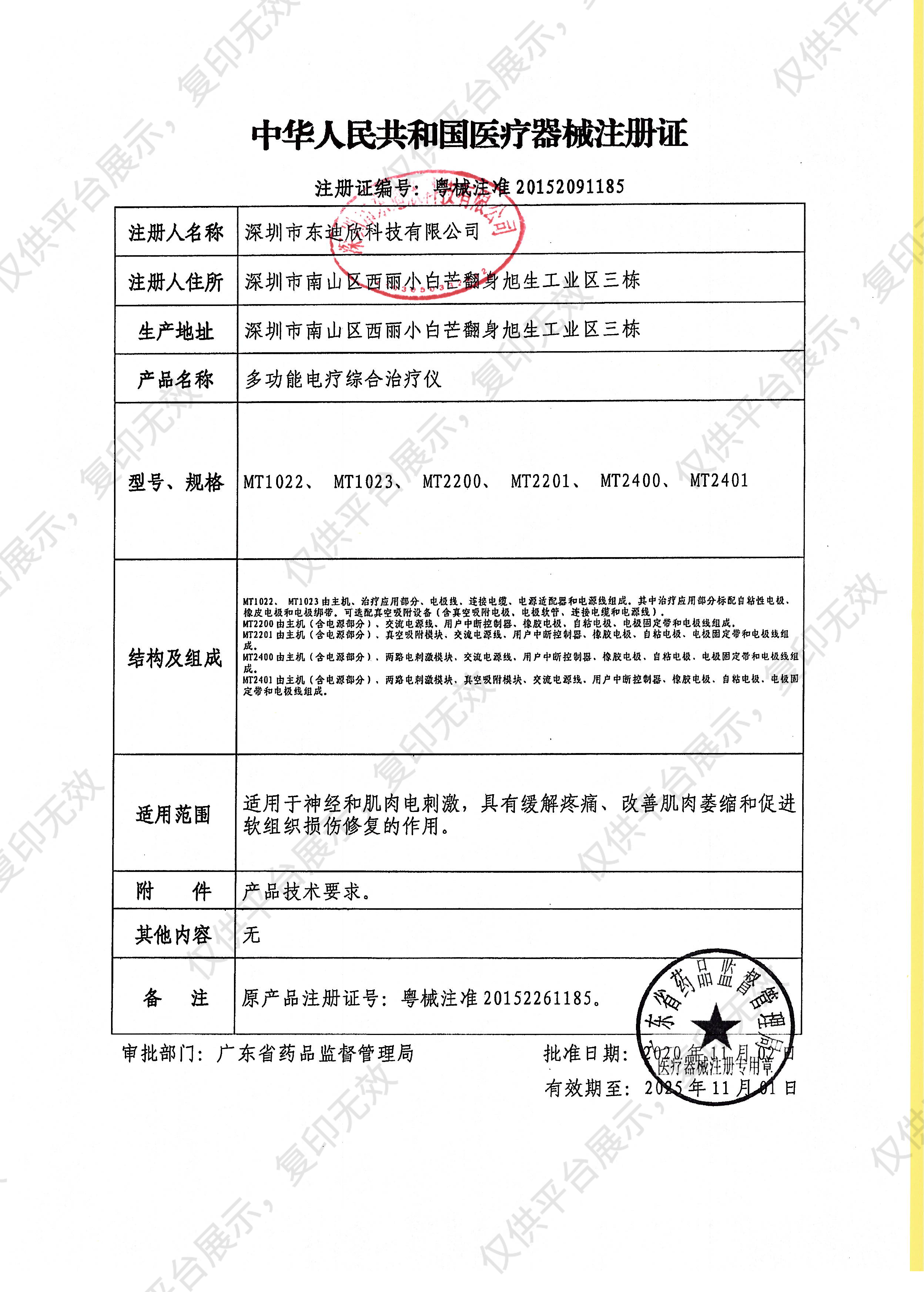 当代Nu-Tek 多功能电疗综合治疗仪 MT2401注册证
