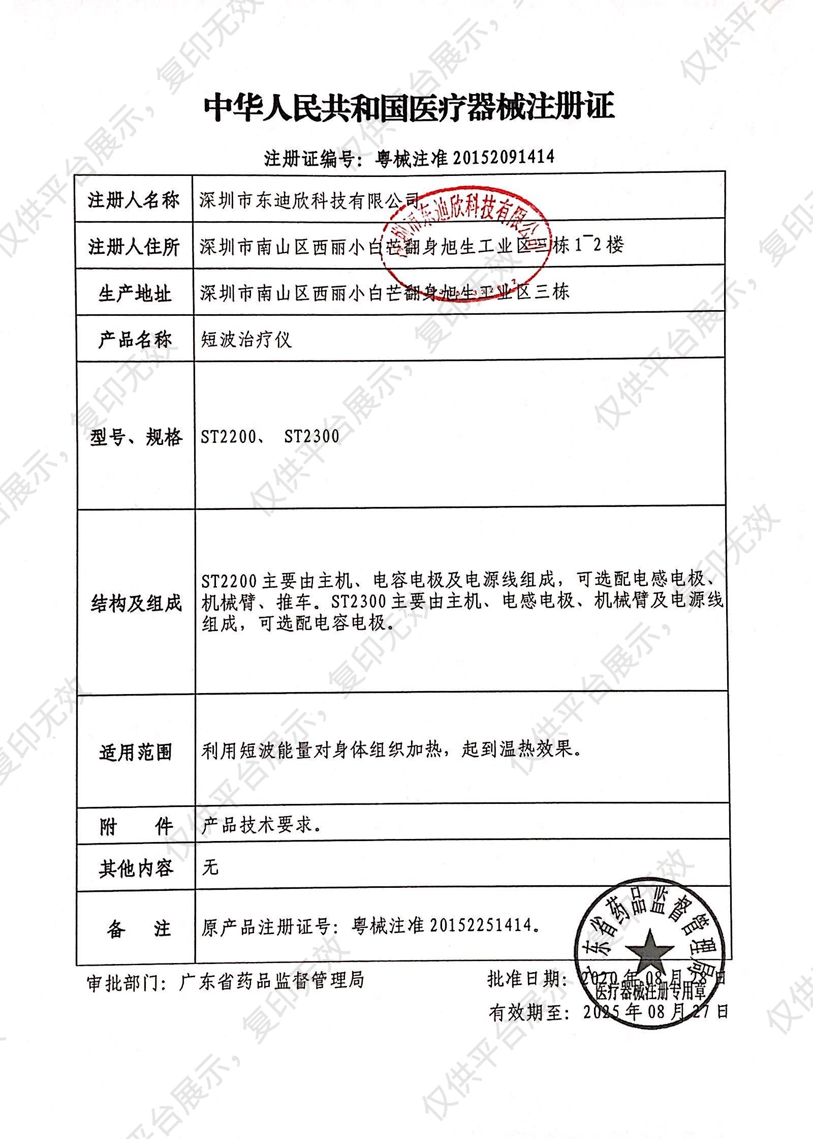 当代Nu-Tek 短波治疗仪 ST2200注册证
