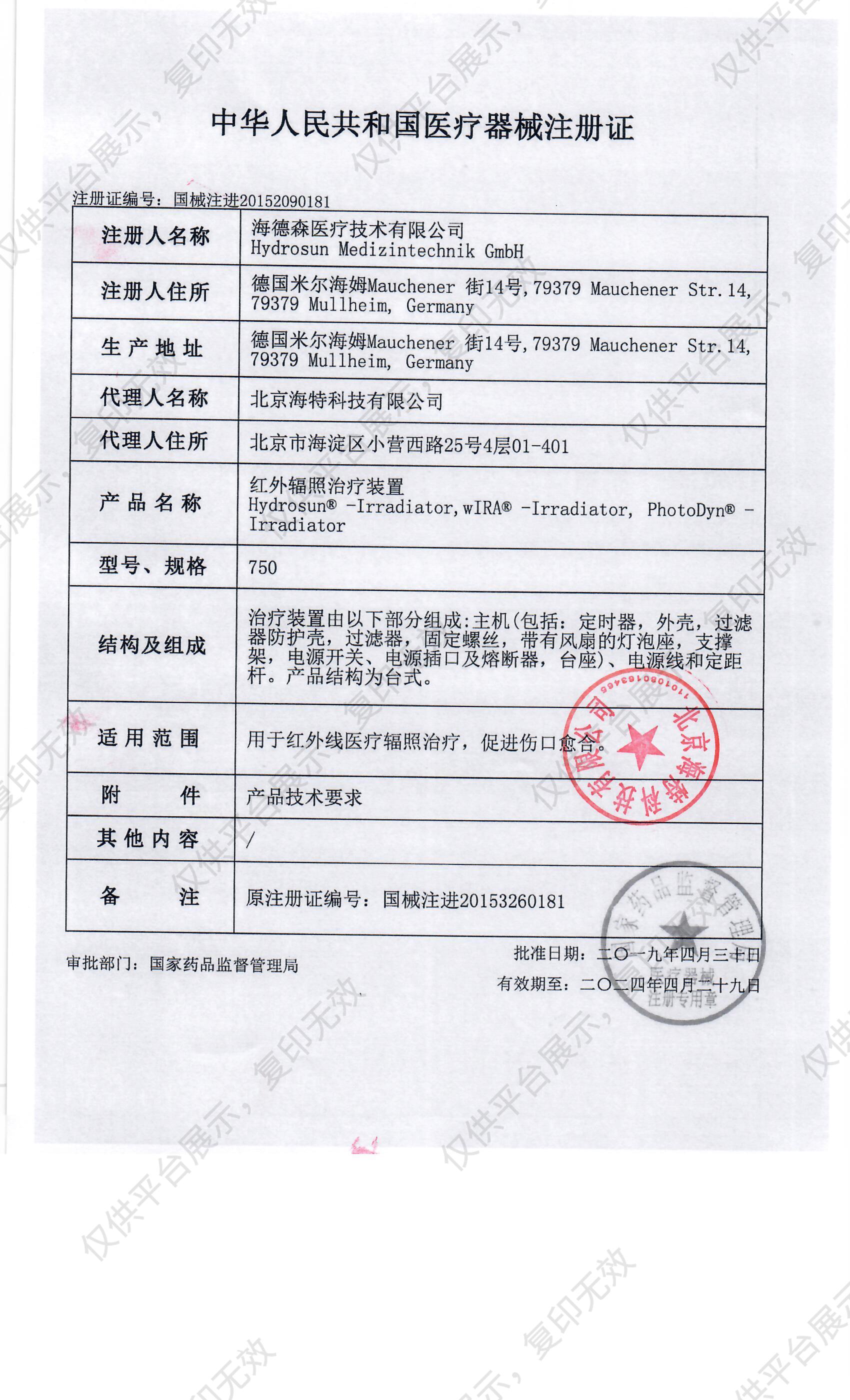 海特科技Hydrosun 红外辐照治疗装置 750注册证