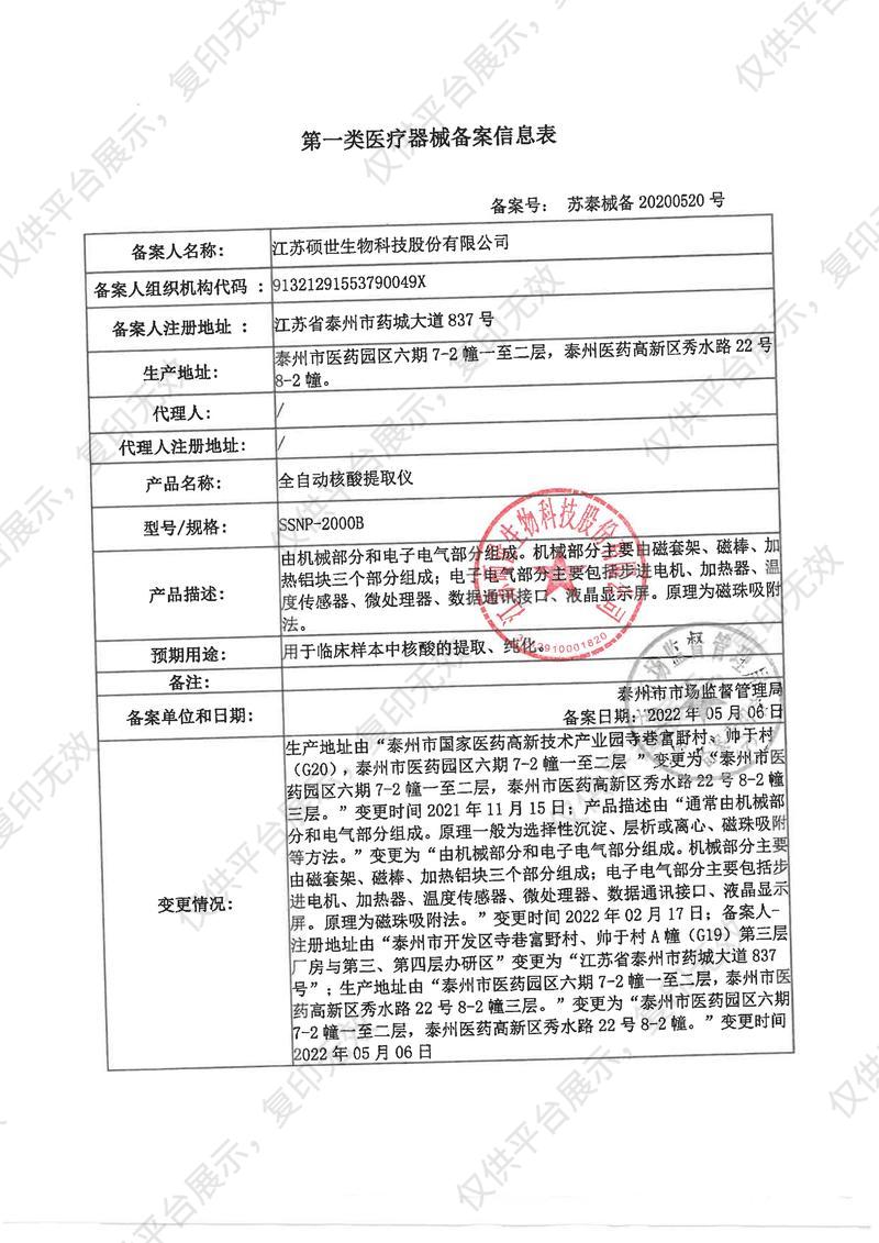 硕世 全自动核酸提取仪 标准 SSNP-2000B备案凭证