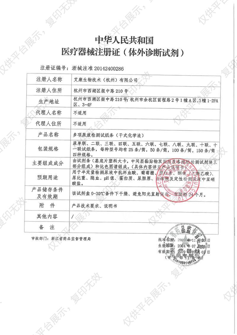 艾康ACON 多项尿液检测试纸条（干式化学法）11B（100条/筒）注册证