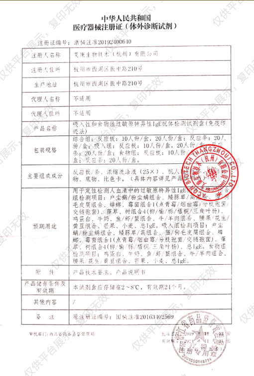艾康ACON 吸入性和食物性过敏原特异性IgE抗体检测试剂盒 （20人份/盒）注册证