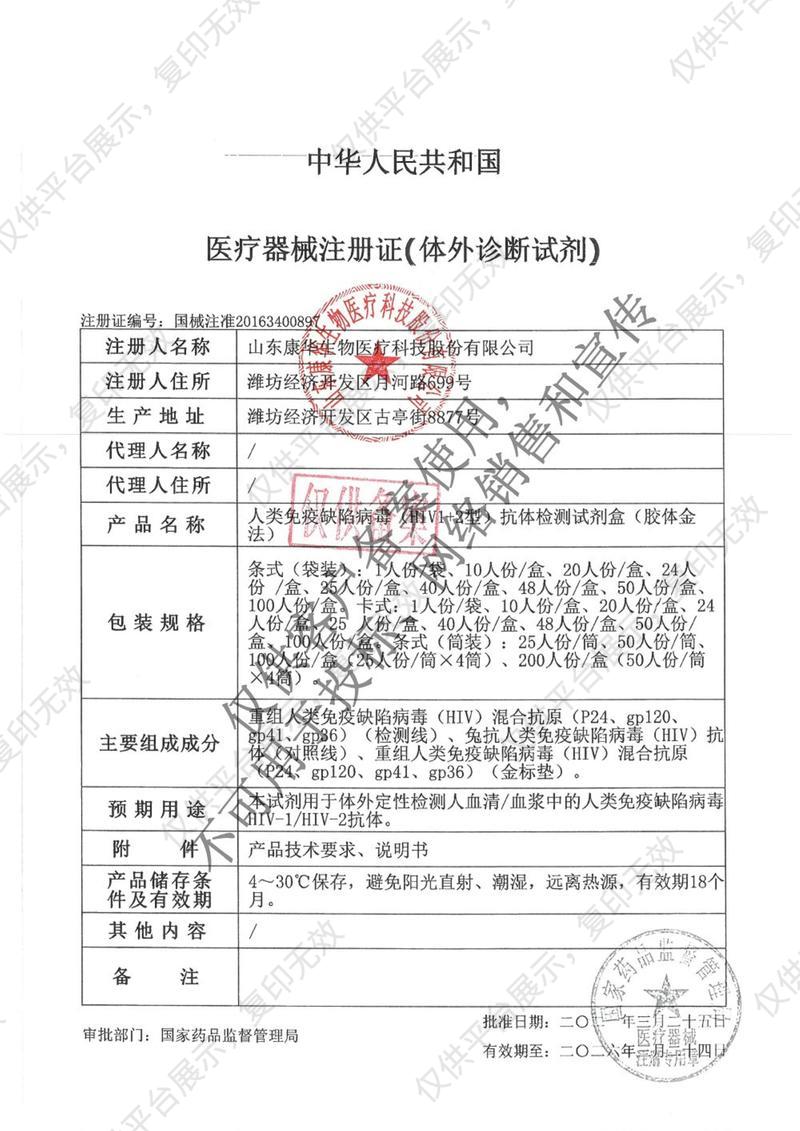 康华 人类免疫缺陷病毒（HIV1+2型）抗体检测试剂盒 卡式：20人份/盒注册证