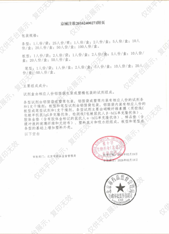 蓝十字 人绒毛膜促性腺激素（HCG-10A）检测试纸 100人份/盒注册证