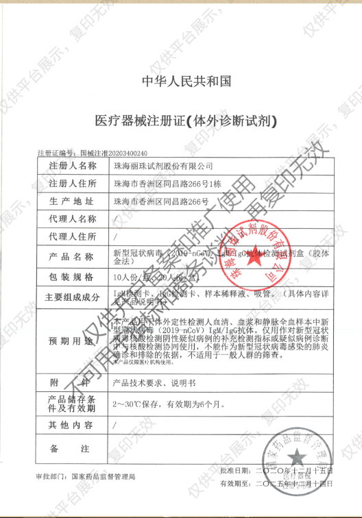 丽珠LIVZON 新型冠状病毒（2019-nCoV）IgM/IgG抗体检测试剂盒 10人份/盒注册证