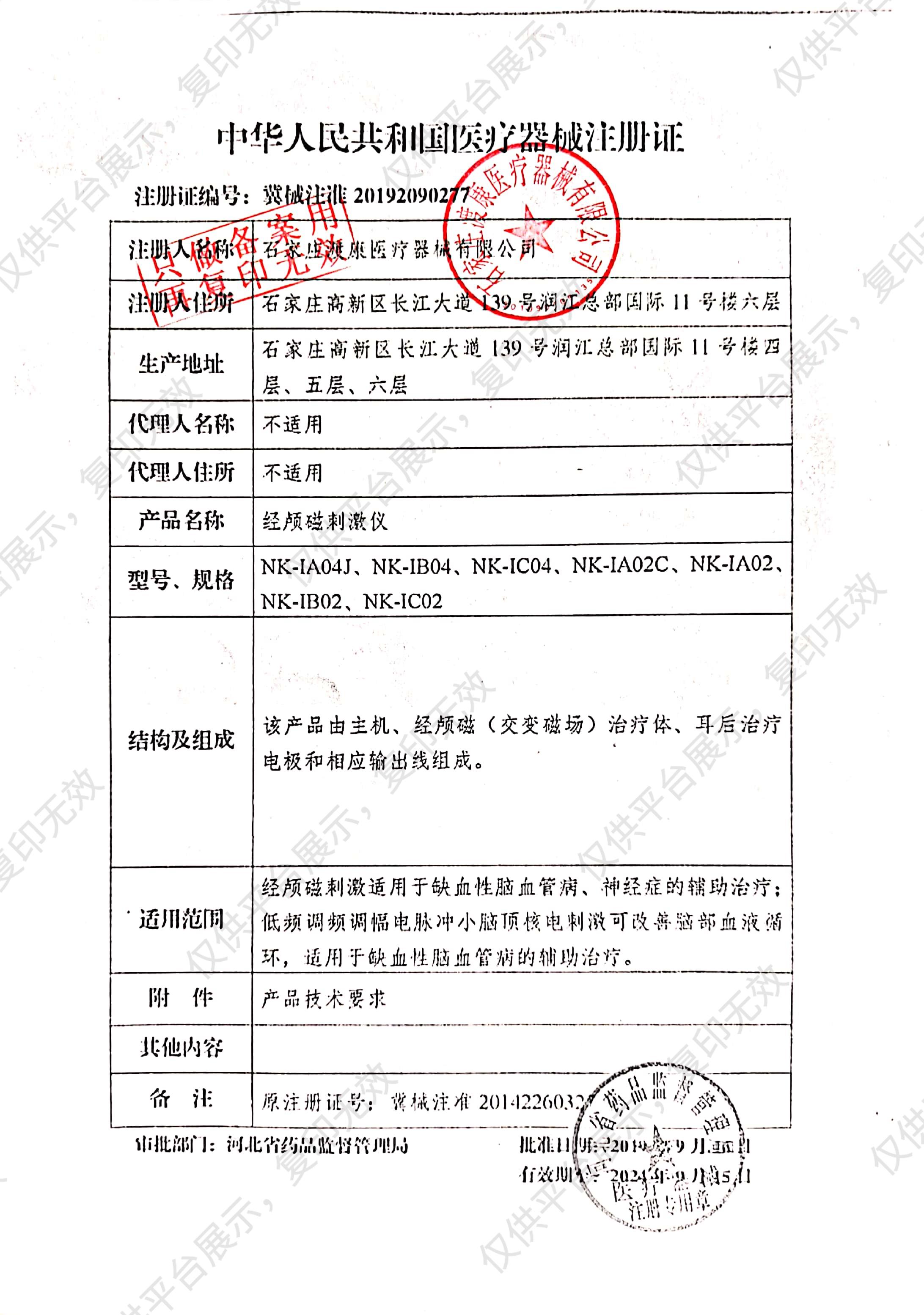 渡康 经颅磁刺激仪 NK-IA02C注册证