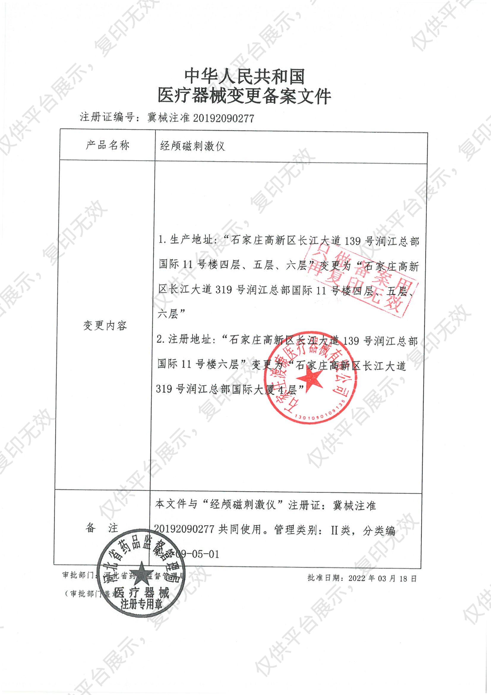 渡康 经颅磁刺激仪 NK-IA02C注册证