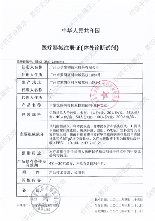 万孚Wondfo 甲型流感病毒抗原检测试剂（胶体金法） 20人份/盒注册证