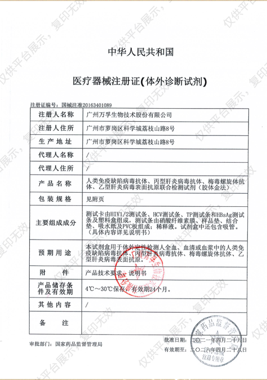 万孚Wondfo 病毒检测四项试剂（艾滋、丙肝、梅毒、乙肝） 20人份/盒注册证