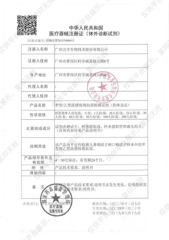 万孚Wondfo 甲型/乙型流感病毒抗原检测试剂（胶体金法） 卡型：25人份/盒注册证