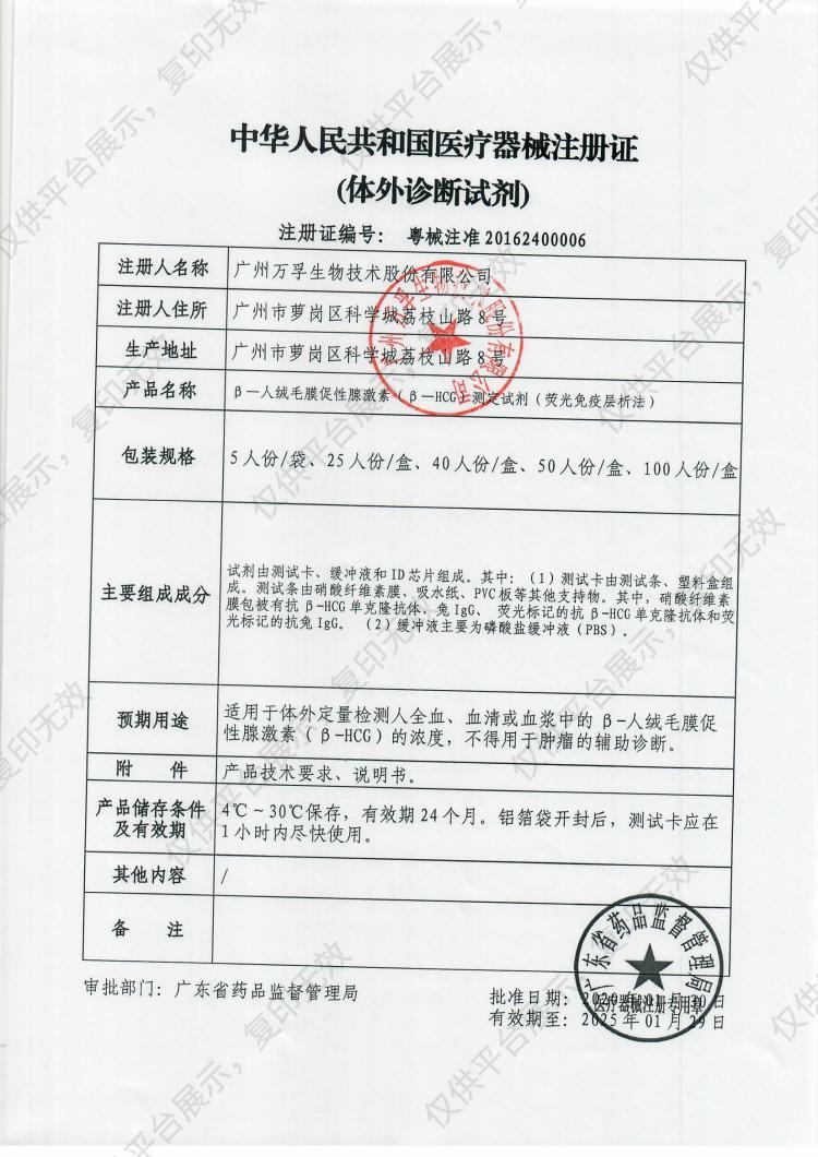 万孚Wondfo β—人绒毛膜促性腺激素（β—HCG）测定试剂 25人份/盒注册证