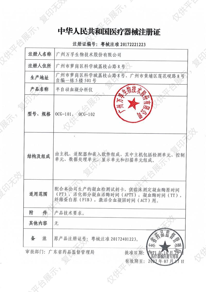 万孚 Wondfo 半自动血凝分析仪 OCG-102注册证