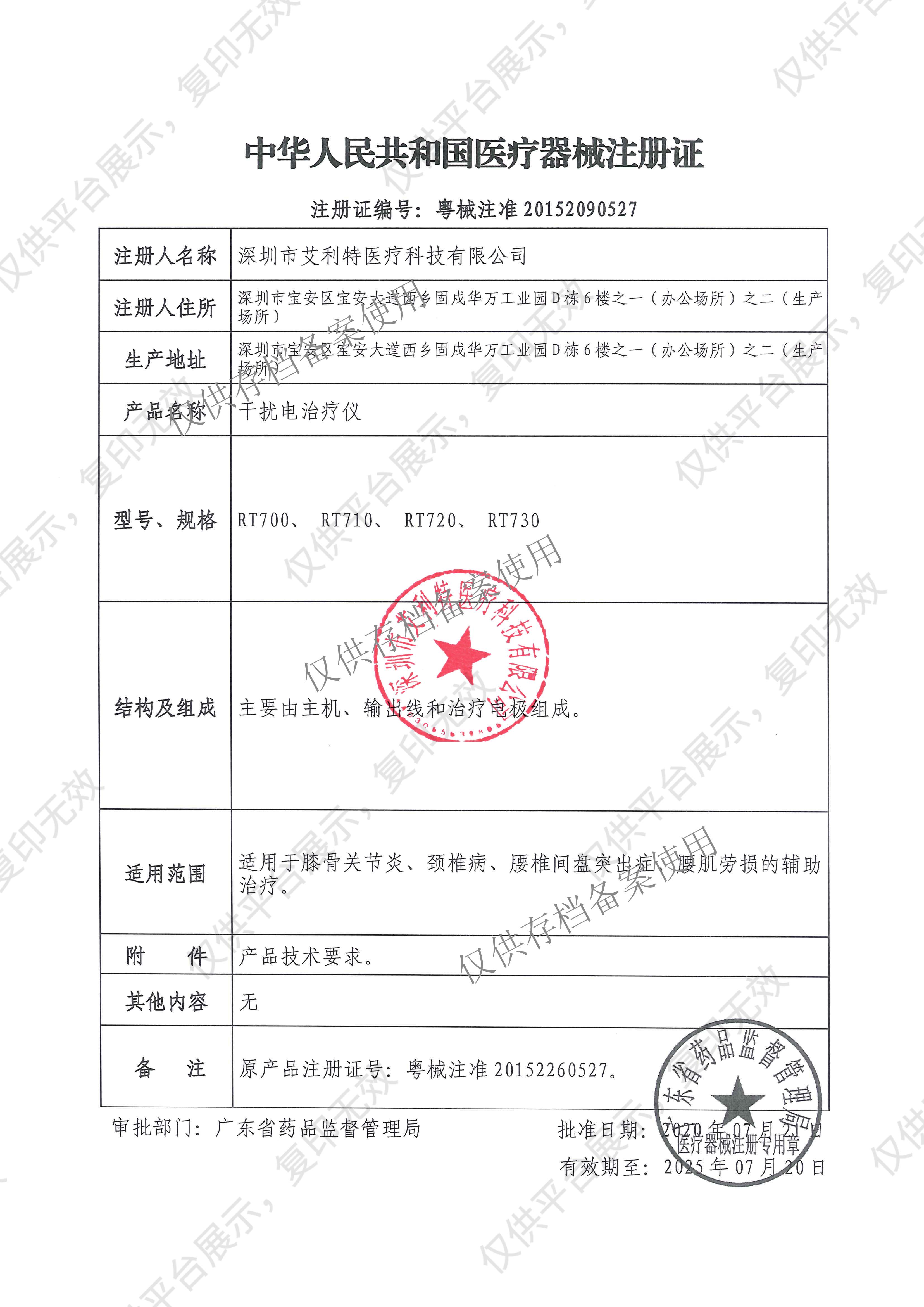 艾利特 干扰电治疗仪 RT730注册证