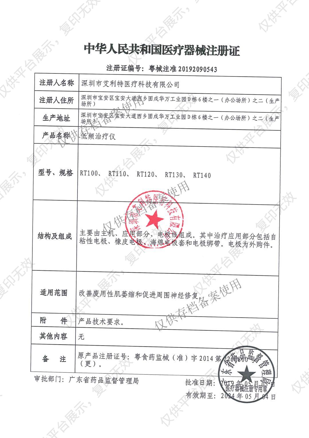 艾利特 低频治疗仪 RT140注册证