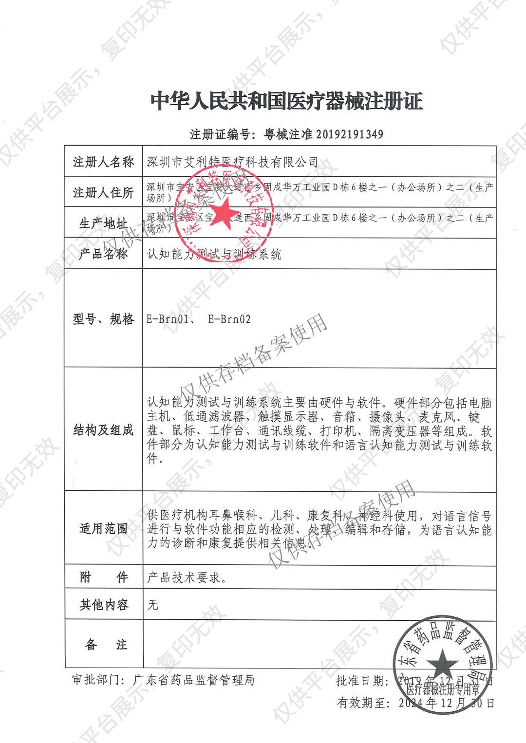 艾利特 认知能力测试与训练系统 E-Brn01注册证