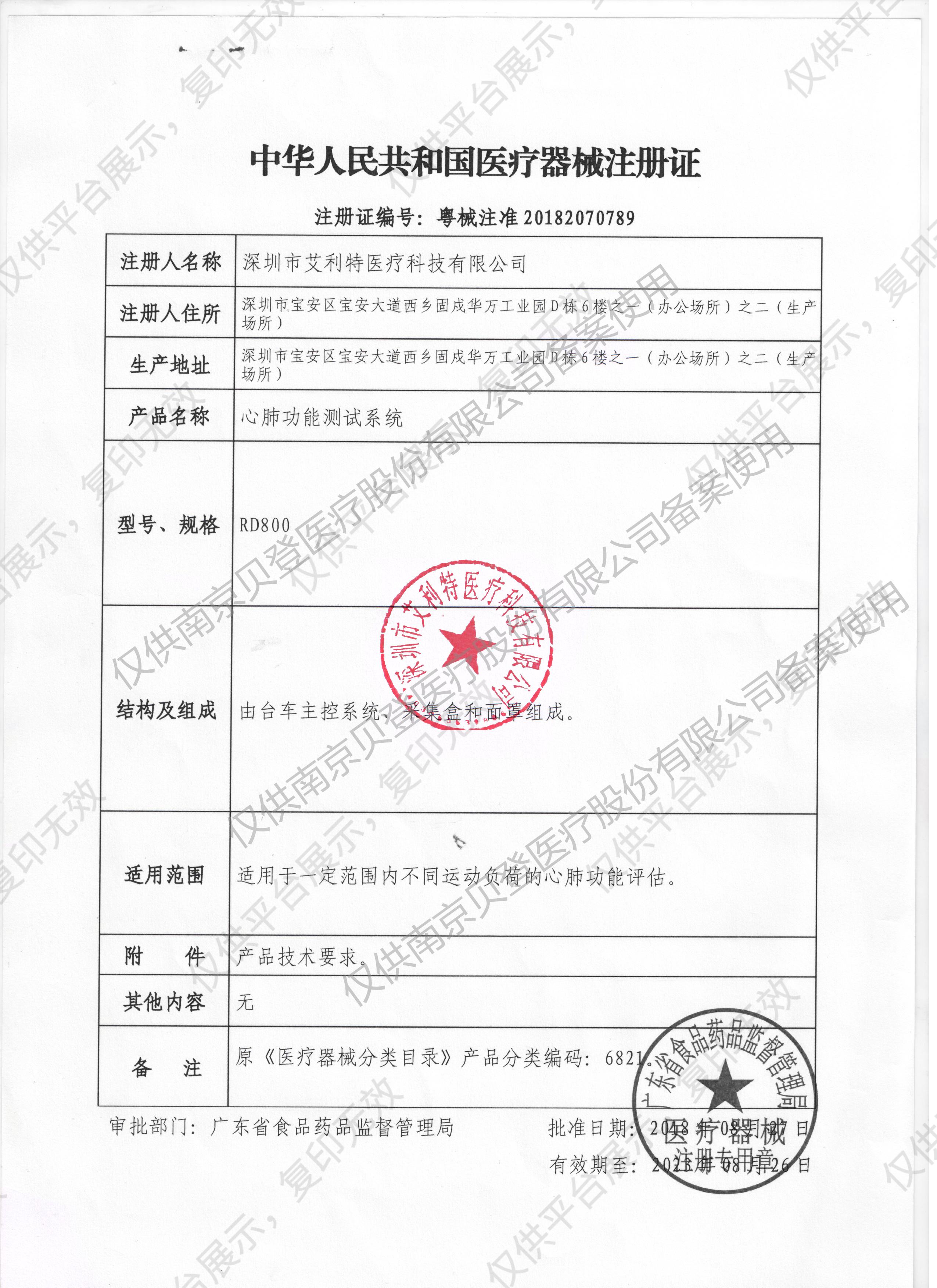 艾利特 心肺功能测试系统 RD800注册证