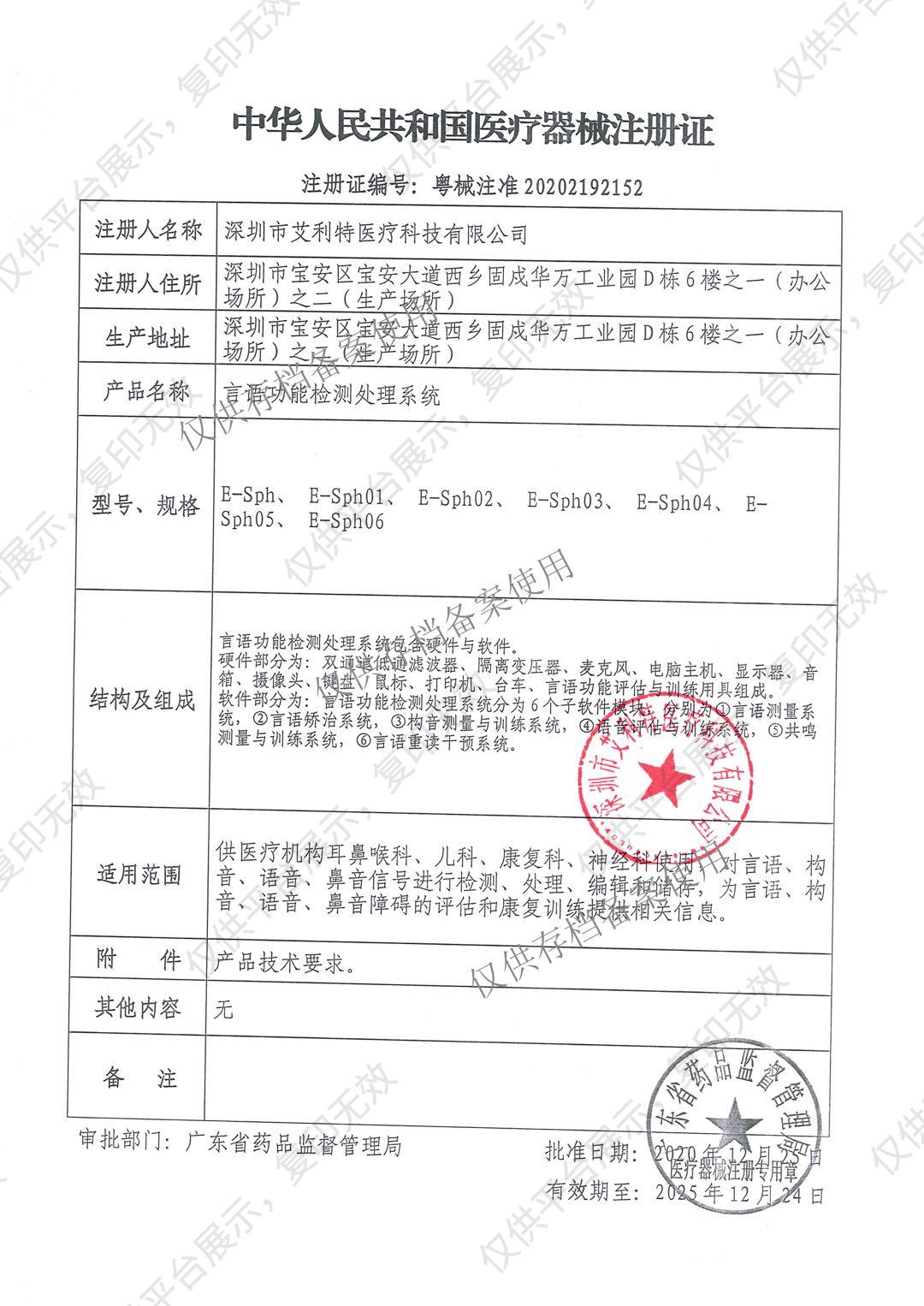 艾利特 言语功能检测处理系统 E-Sph01注册证