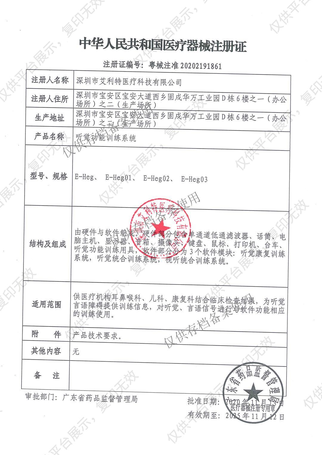 艾利特 听觉功能训练系统 E-Heg01注册证