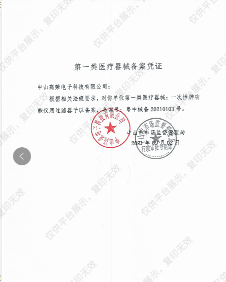 高荣  一次性肺功能仪用过滤器 GF-03C （100个/箱）备案凭证