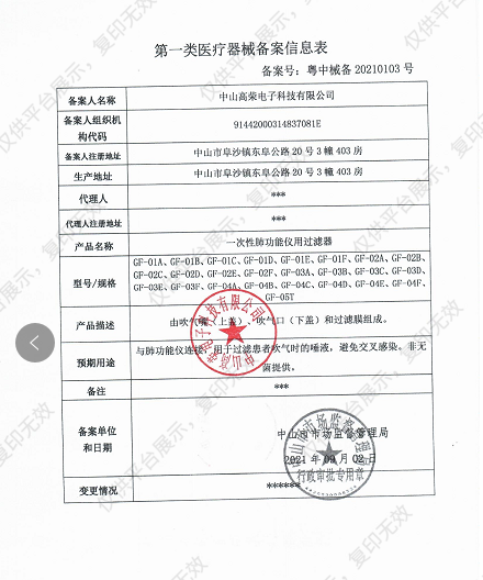 高荣  一次性肺功能仪用过滤器 GF-03C （100个/箱）备案凭证
