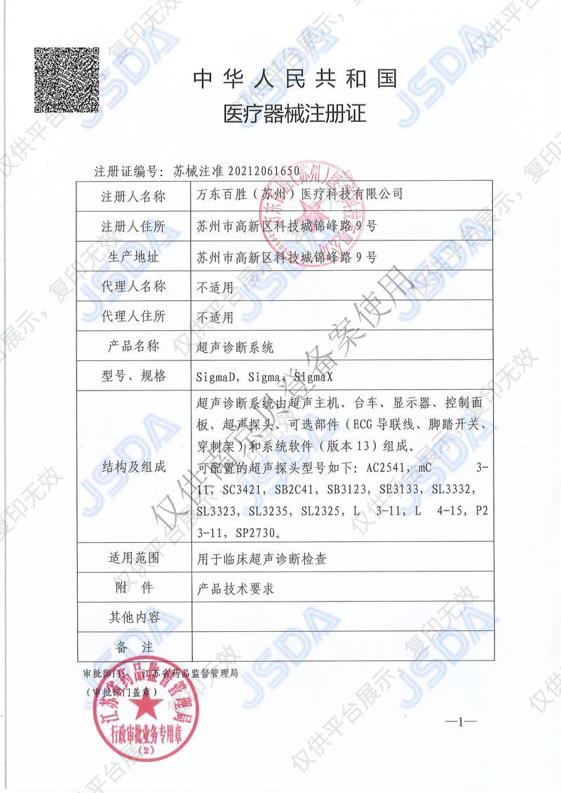 百胜 esaote 超声诊断系统 SigmaD注册证