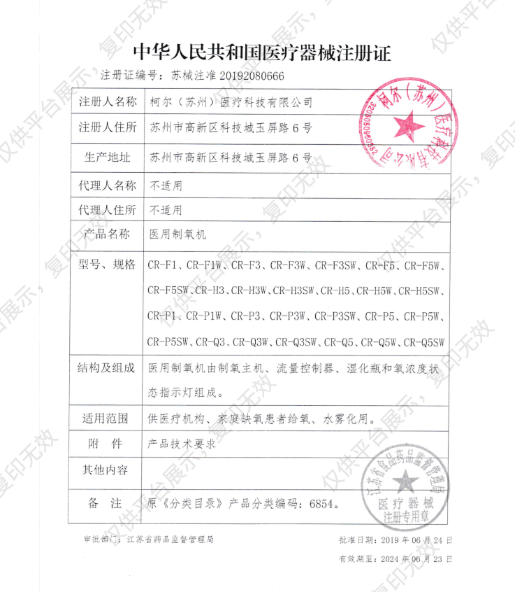 柯尔CARER 医用制氧机 CR-F5SW注册证