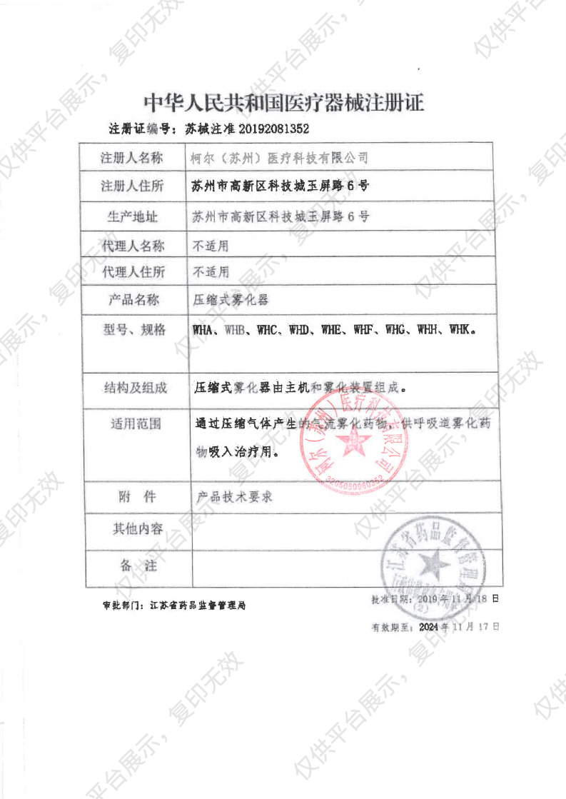 柯尔CARER 压缩式雾化器 WHB注册证
