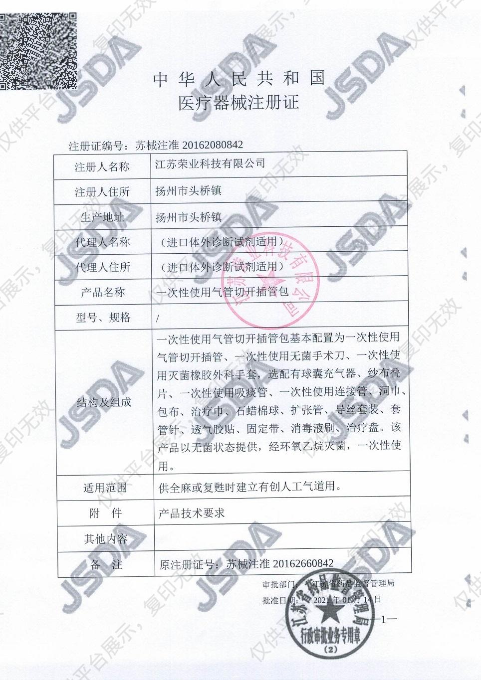 荣业 一次性使用气管切开插管包气管切开包 7# 普通型 （10只/箱）注册证