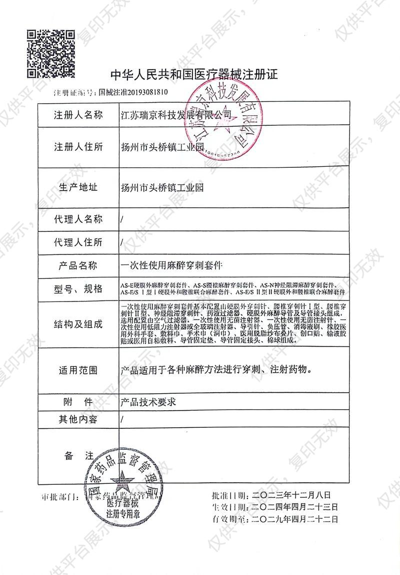 瑞京科技 一次性使用麻醉穿刺套件 AS-E硬膜外麻醉穿刺套件 (40只/箱）注册证