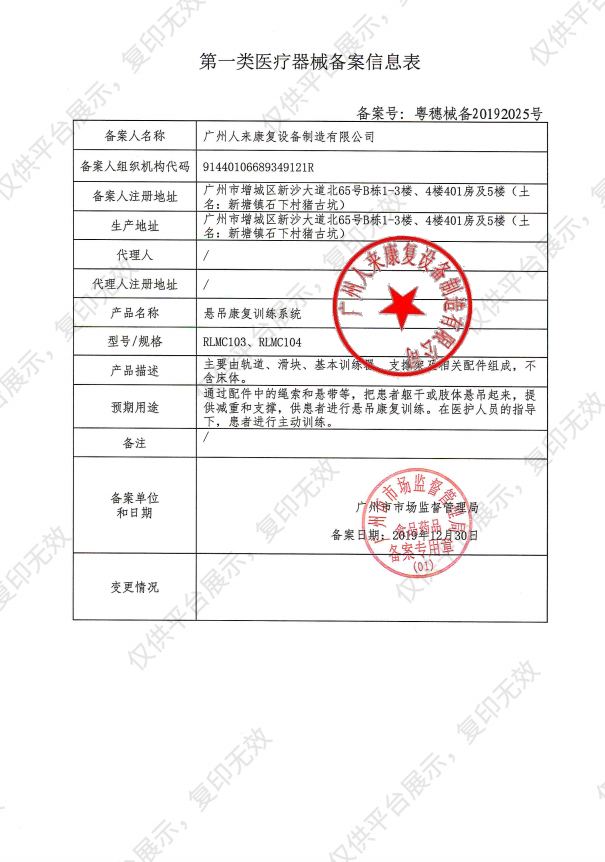 人来康复 悬吊康复训练系统 RLMC104（落地式）备案凭证