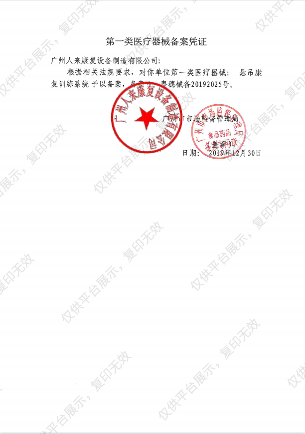 人来康复 悬吊康复训练系统 RLMC104（落地式）备案凭证