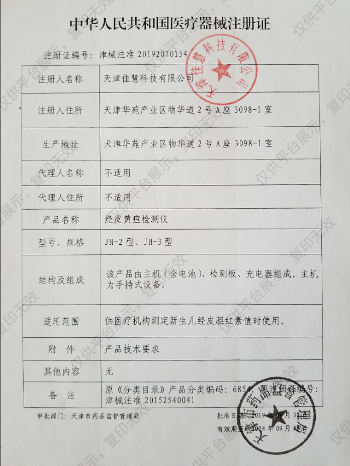 佳慧 经皮黄疸检测仪 JH-2型注册证