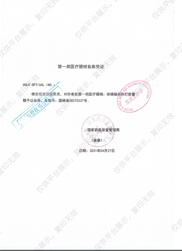 Volk沃爱康 非接触裂隙灯前置镜 90D （V90C）备案凭证