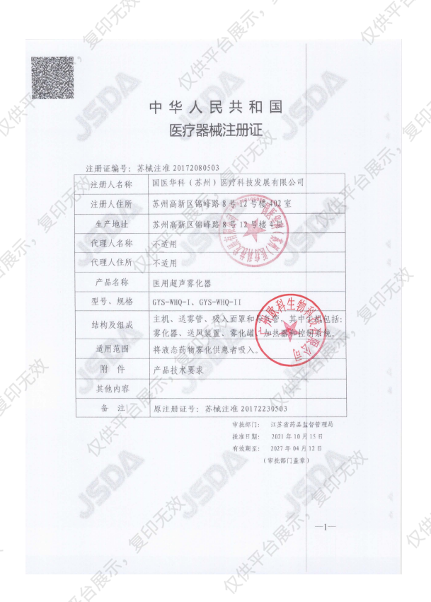 国医华科 医用超声雾化器 GYS-WHQ-I（眼科）注册证