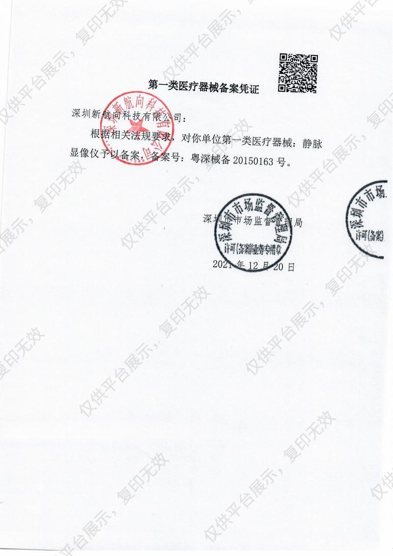 新航向NewDirection 静脉显像仪 VE-30（推车支架）备案凭证