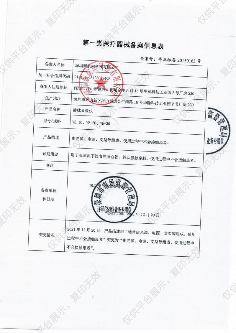 新航向NewDirection 静脉显像仪 VE-30（推车支架）备案凭证