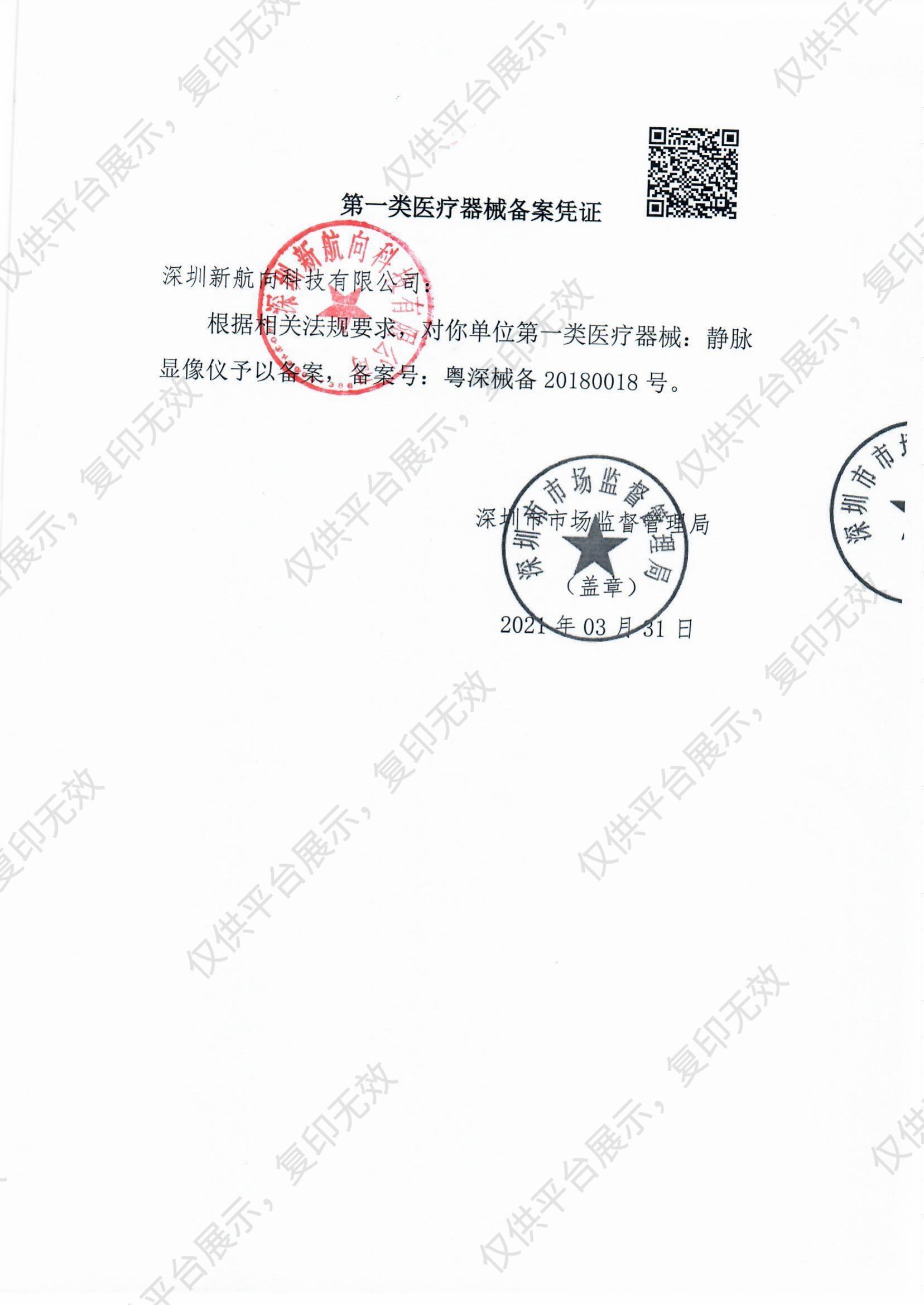 新航向NewDirection 血管显像仪 VE-40备案凭证