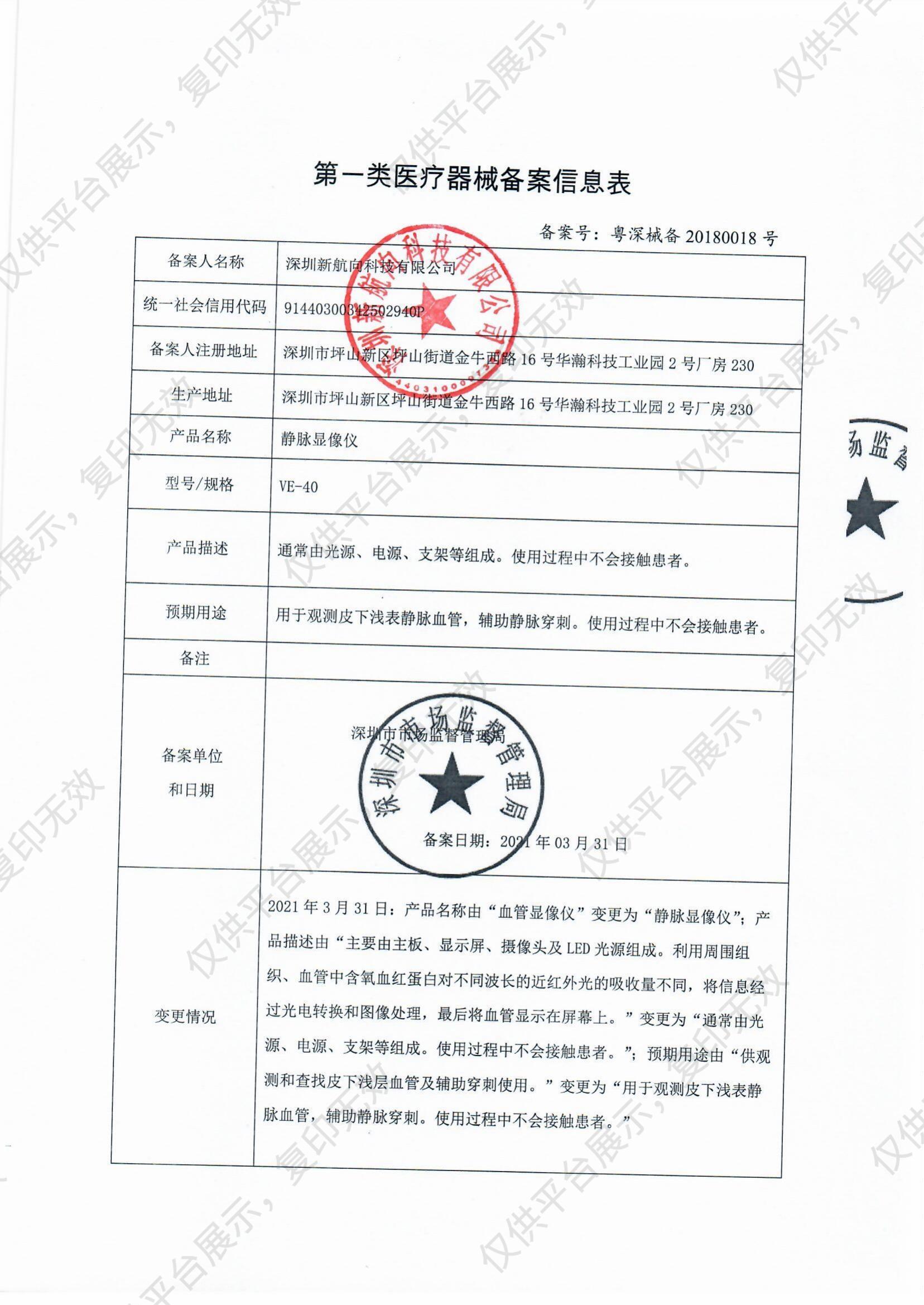 新航向NewDirection 血管显像仪 VE-40备案凭证