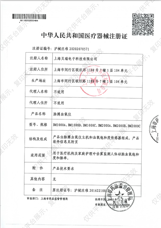 贝瑞BERRY 脉搏血氧仪 BM1000A注册证