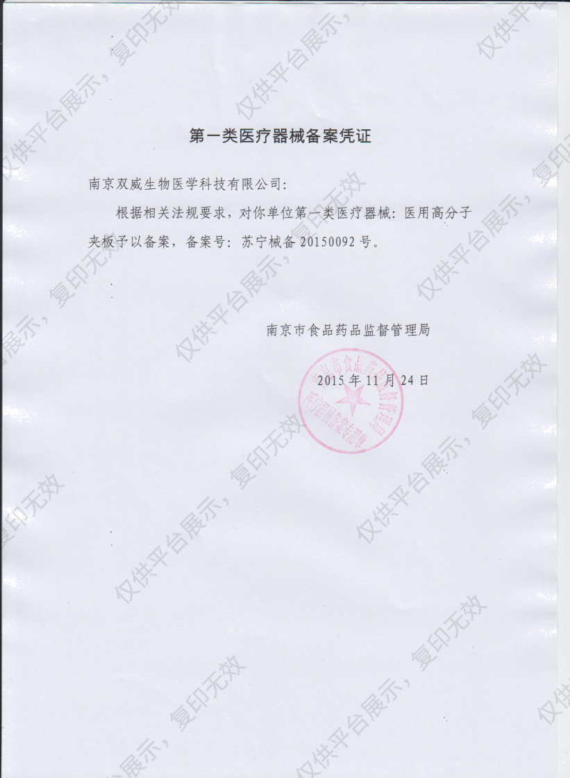 双威生物 医用高分子夹板  416（前臂）10x40cm (30只/箱）备案凭证