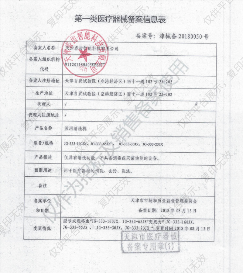 精工医疗  医用清洗机  JG-333-30JX  （旗舰款）备案凭证