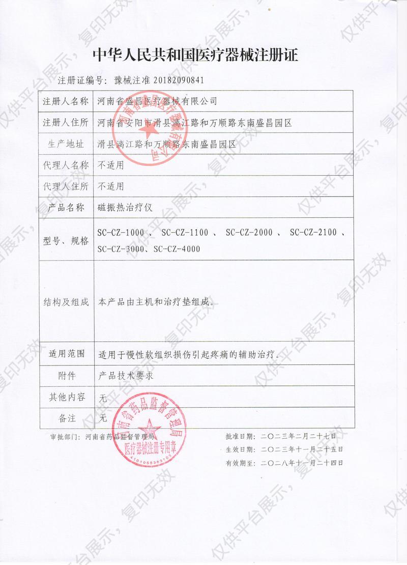 盛昌 磁振热治疗仪 SC-CZ-1000注册证