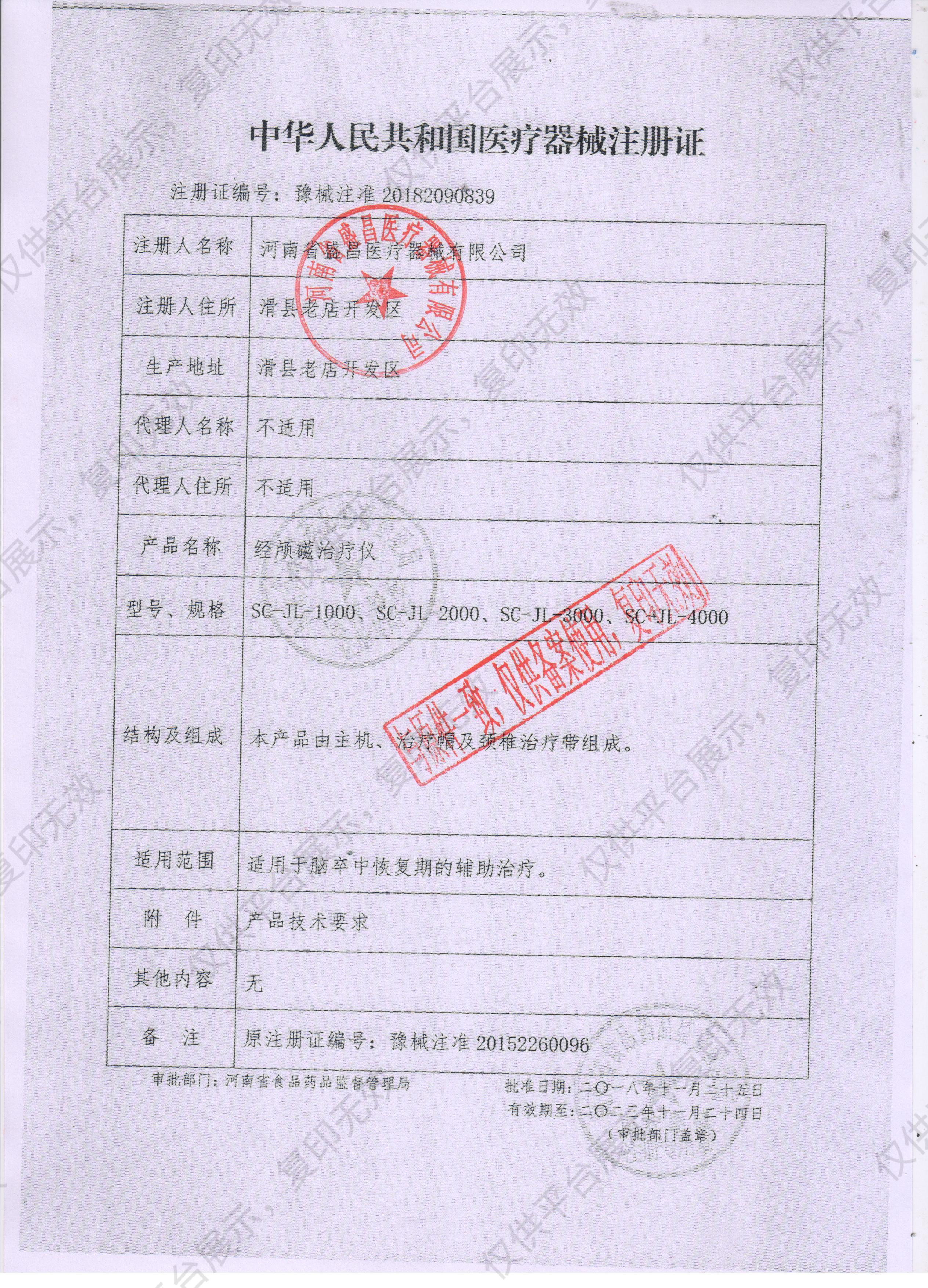 盛昌 经颅磁治疗仪 SC-JL-4000 (数码款)注册证