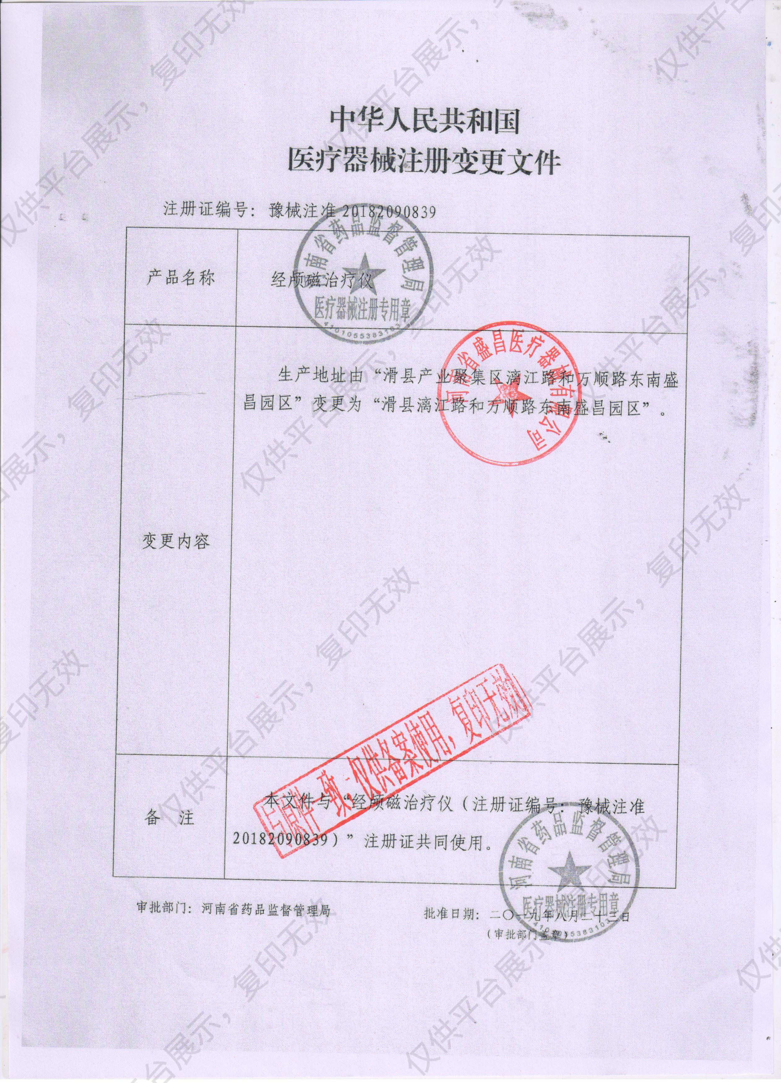 盛昌 经颅磁治疗仪 SC-JL-4000 (数码款)注册证