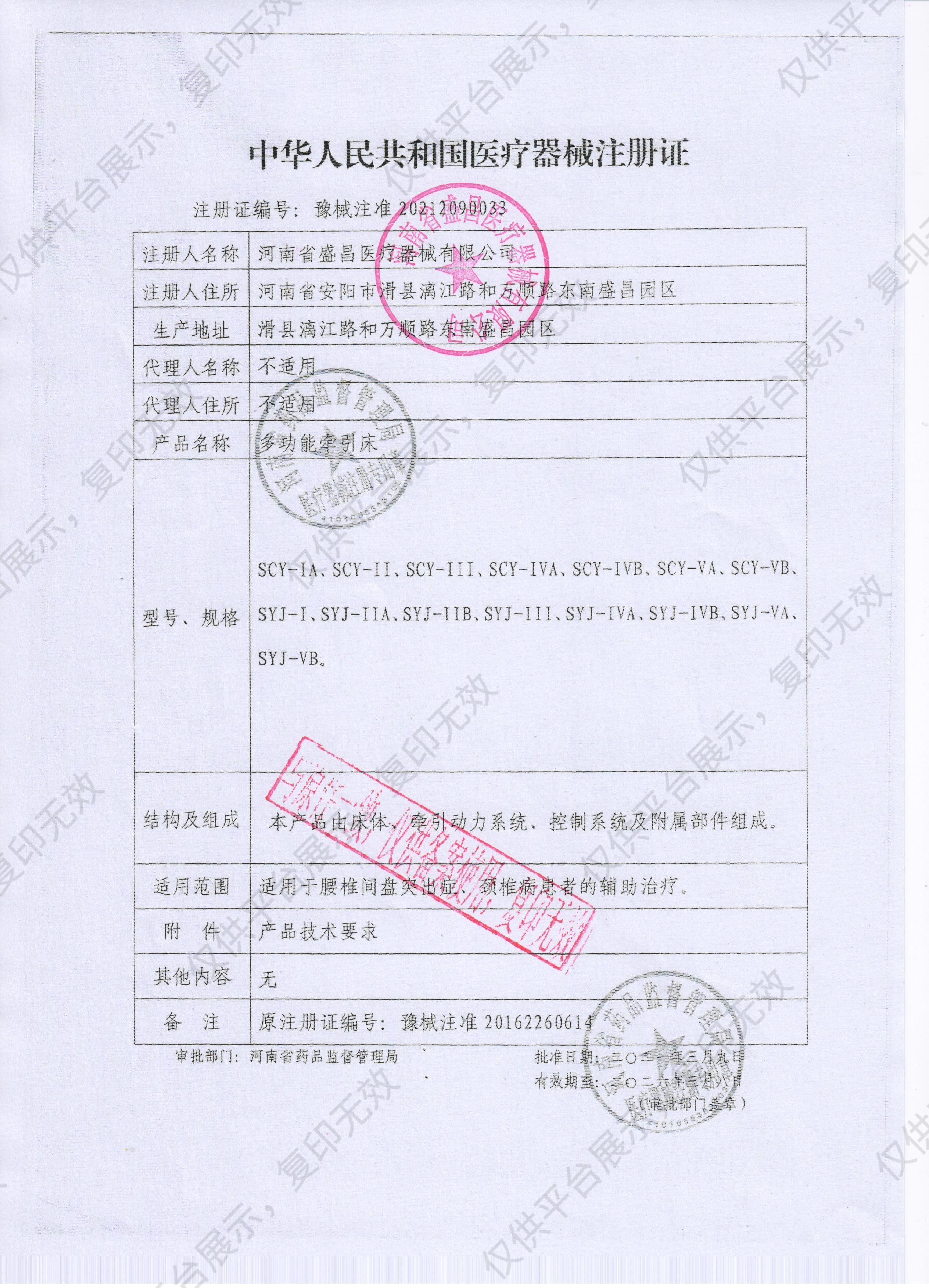 盛昌 多功能牵引床 SYJ-III注册证