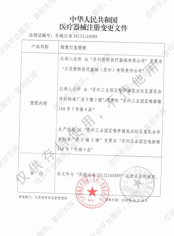 万灵帮桥 裂隙灯显微镜 OVS-Ⅲ（数码）注册证