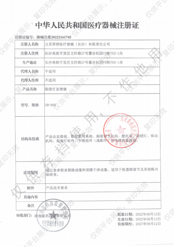 万灵帮桥  裂隙灯显微镜SM-800（含干眼检测功能）注册证